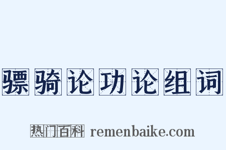 骠骑论功论组词是什么意思的图片
